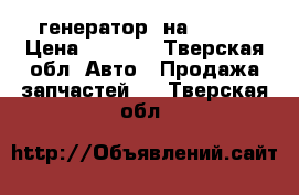 генератор  на 21099 › Цена ­ 1 500 - Тверская обл. Авто » Продажа запчастей   . Тверская обл.